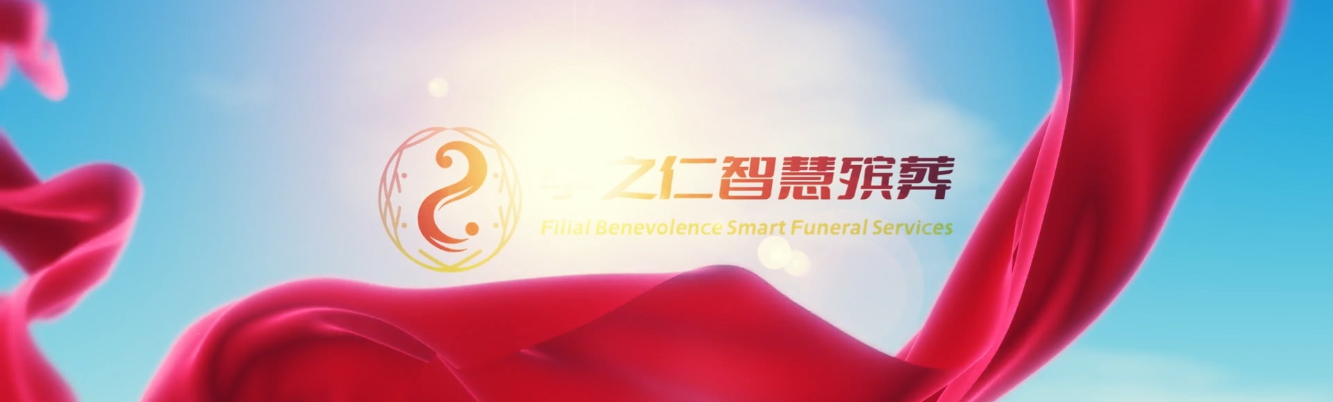 邯郸邱县孝之仁智慧殡葬陵墓园服务系统平台